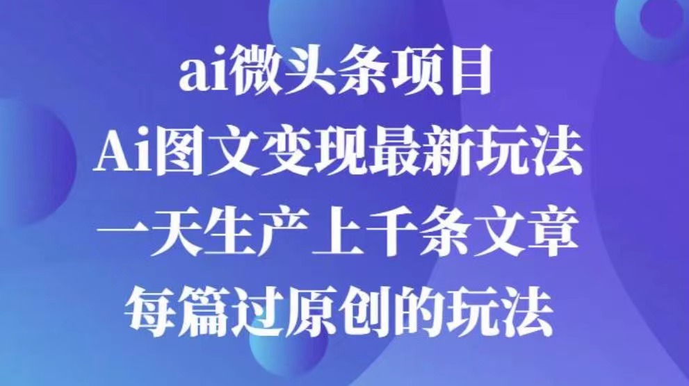 AI图文掘金项目 次日即可见收益 批量操作日入3000+-盈途副业网