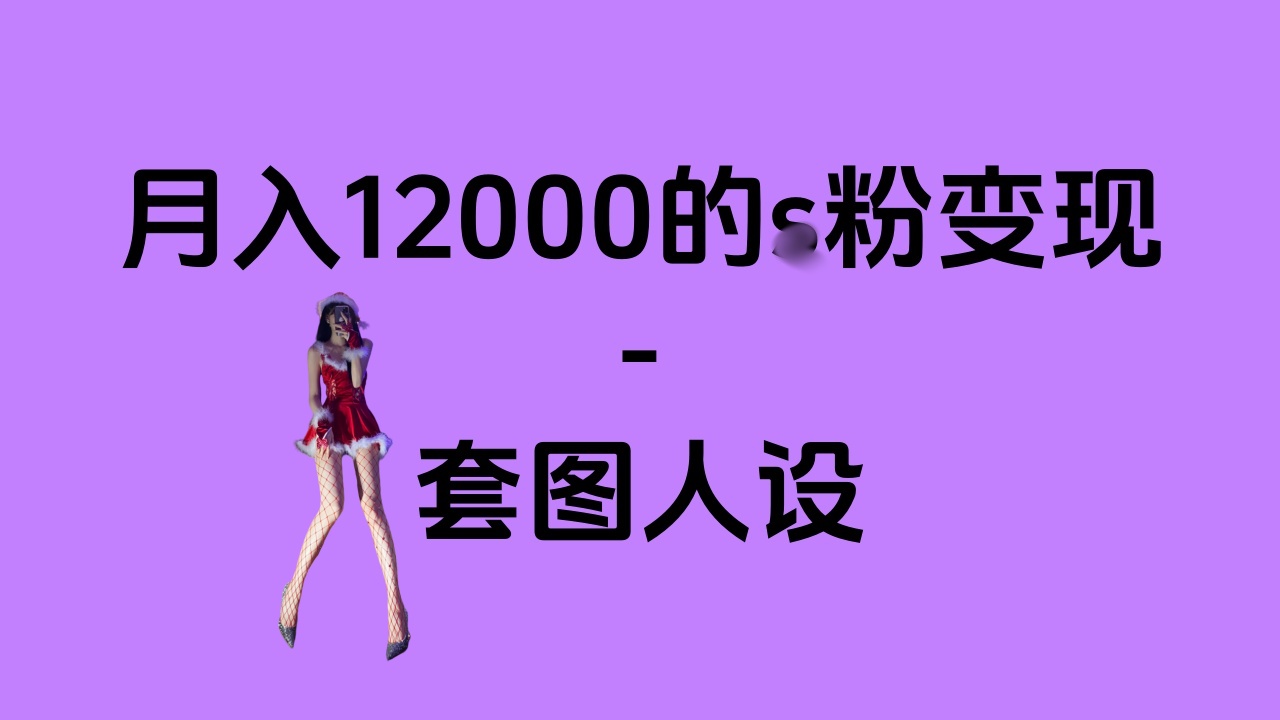 一部手机月入12000+的s粉变现，永远蓝海的项目——人性的弱点！-盈途副业网