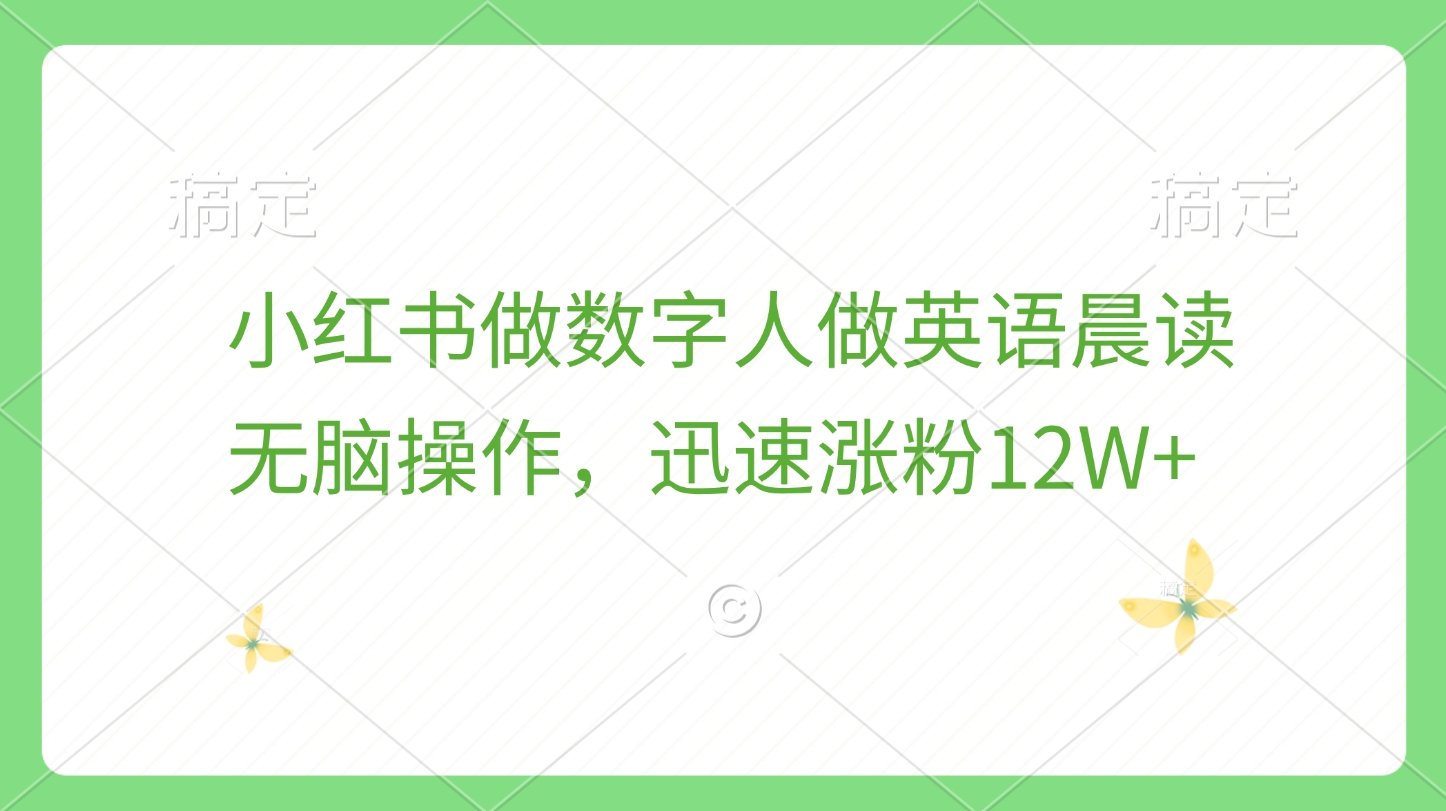 小红书做数字人做英语晨读，无脑操作，迅速涨粉12W+-盈途副业网