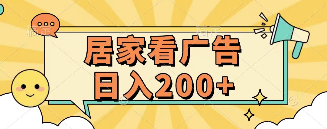 居家看广告 批量操作薅羊毛 小白也能日入200+-盈途副业网