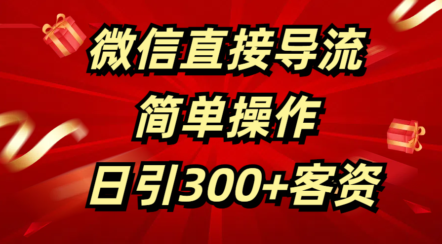 微信直接导流 简单操作 日引300+客资-盈途副业网