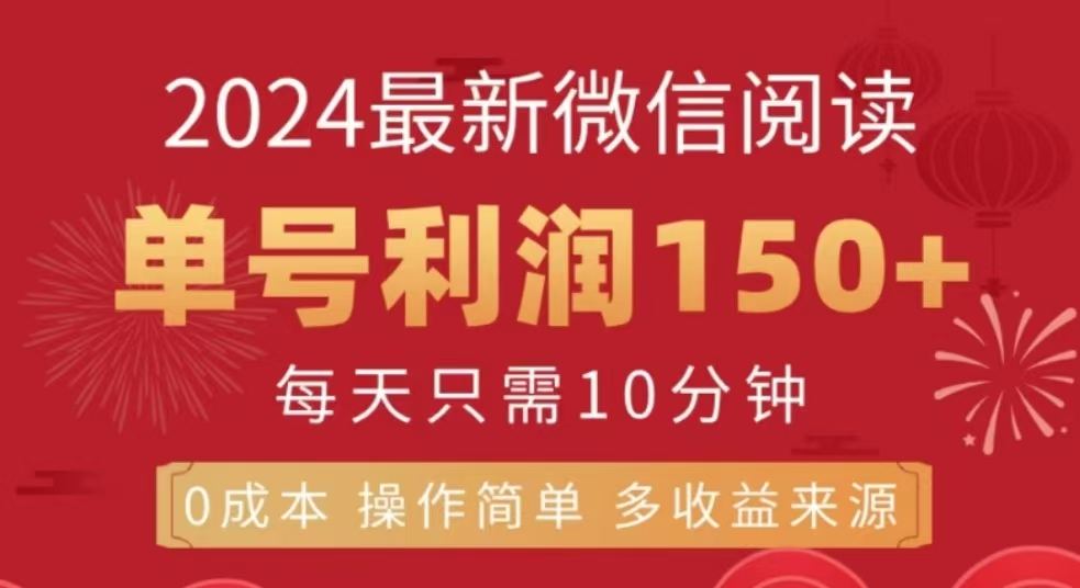 微信阅读十二月最新玩法，单号收益150＋，可批量放大！-盈途副业网