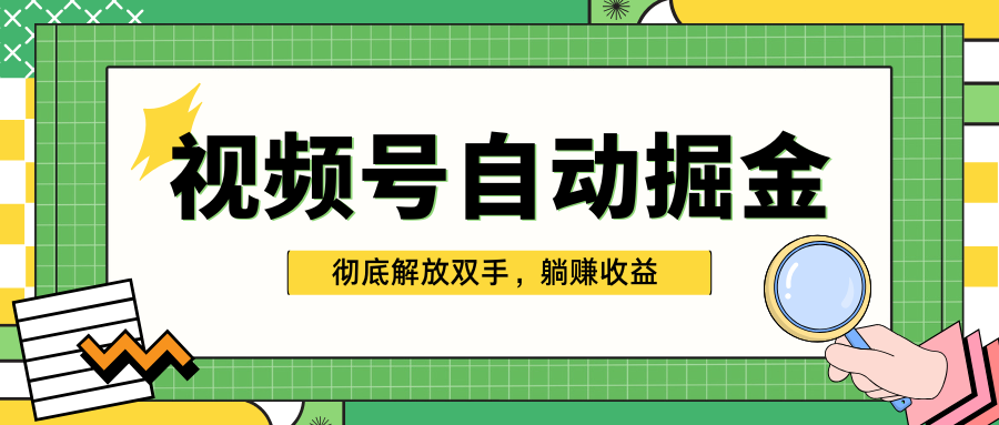 独家视频号自动掘金，单机保底月入1000+，彻底解放双手，懒人必备-盈途副业网