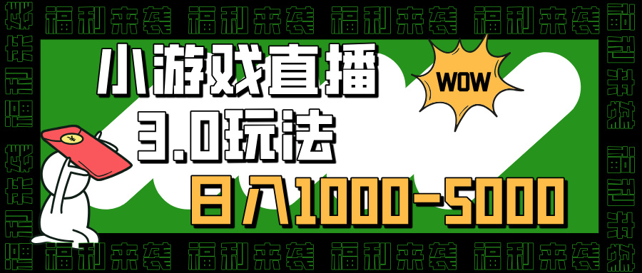 小游戏直播3.0玩法，日入1000-5000，30分钟学会-盈途副业网