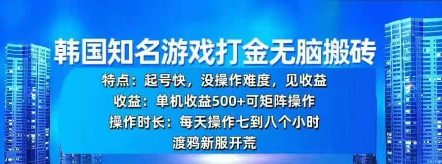 韩国知名游戏打金无脑搬砖，单机收益500+-盈途副业网