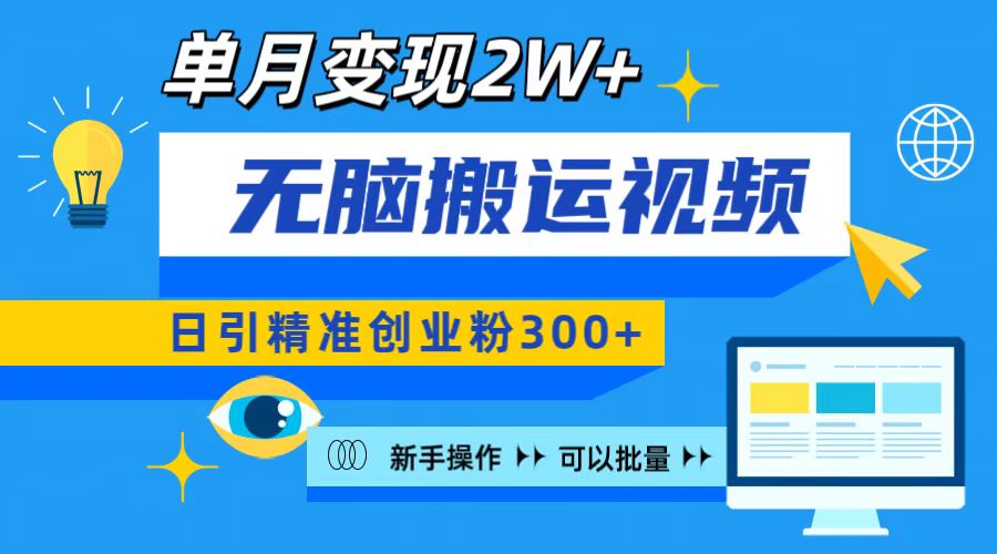 无脑搬运视频号可批量复制，新手即可操作，日引精准创业粉300+ 月变现2W+-盈途副业网