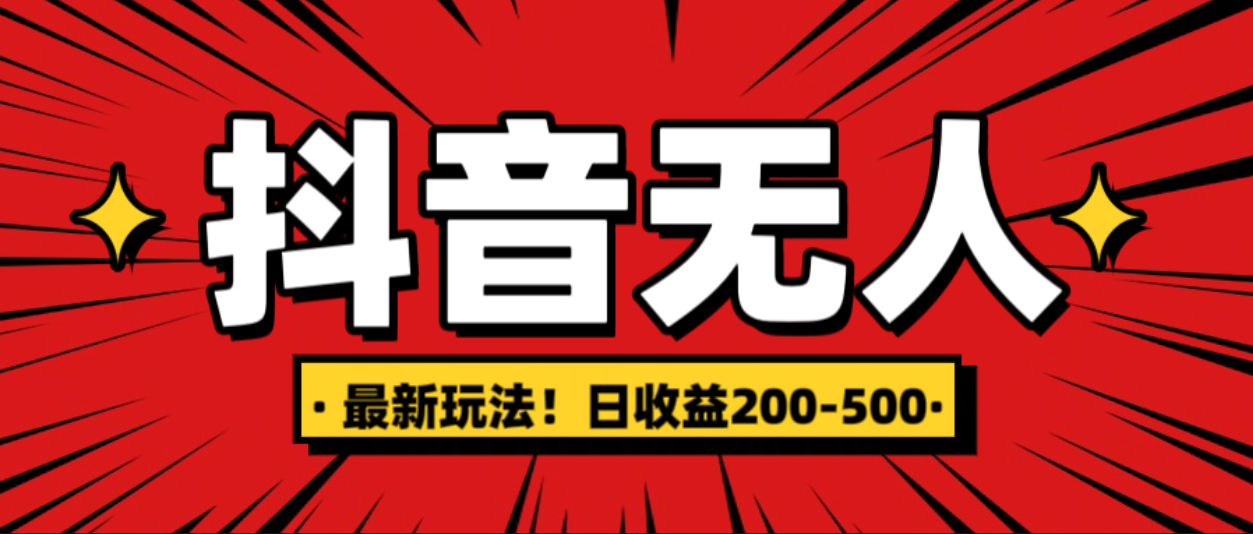 最新抖音0粉无人直播，挂机收益，日入200-500-盈途副业网