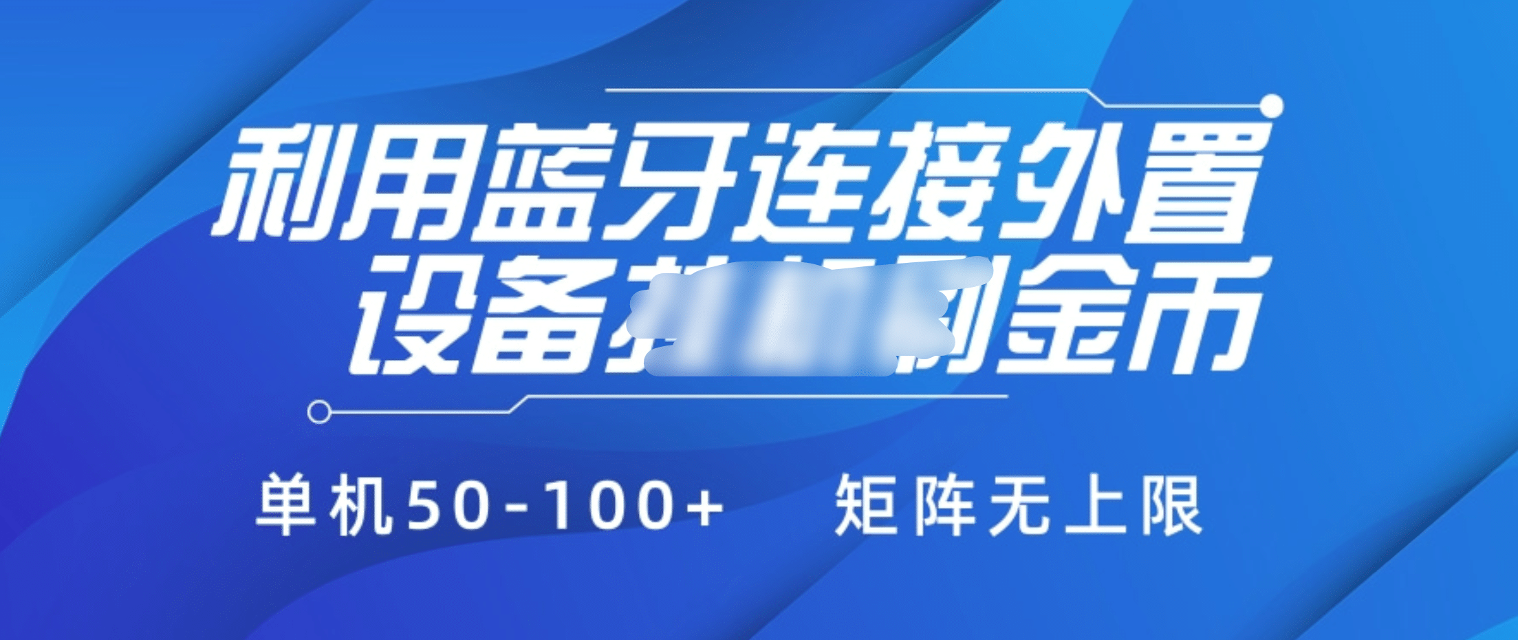 利用蓝牙连接外置设备看广告刷金币，刷金币单机50-100+矩阵无上限-盈途副业网