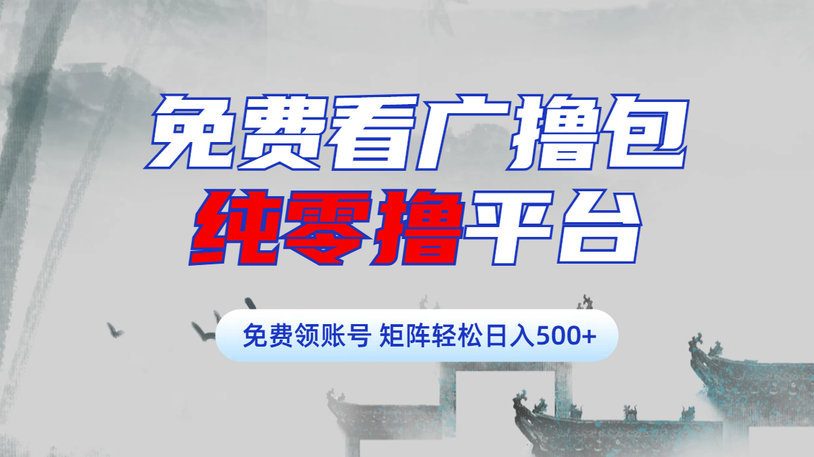 免费看广撸包零撸项目轻松日入500+-盈途副业网