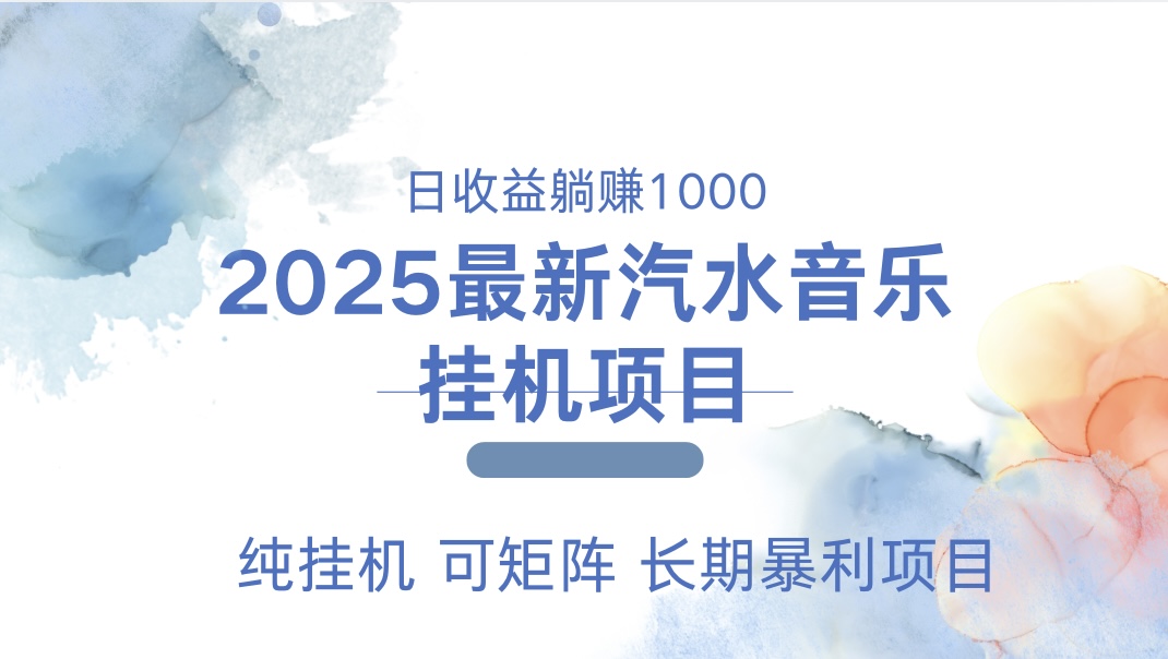 2025最新汽水音乐人挂机项目。单账号月入5000，纯挂机，可矩阵。-盈途副业网
