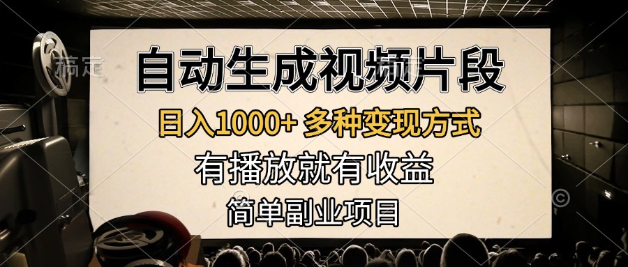 自动生成视频片段，日入1000+，多种变现方式，有播放就有收益，简单副业项目-盈途副业网