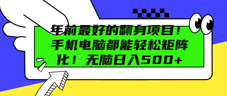 年前最好的翻身项目！手机电脑都能轻松矩阵化！无脑日入500+-盈途副业网