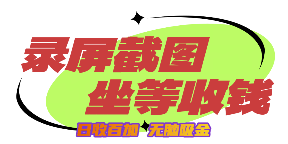 狂赚录屏截图项目，无脑撸金，坐等收钱！-盈途副业网
