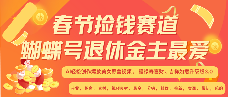 AI赚翻春节 超火爆赛道  AI融合美女和野兽  年前做起来单车变摩托   每日轻松十分钟  月赚米1W+  抓紧冲！可做视频 可卖素材 可带徒 小白 失业 宝妈 副业都可冲-盈途副业网