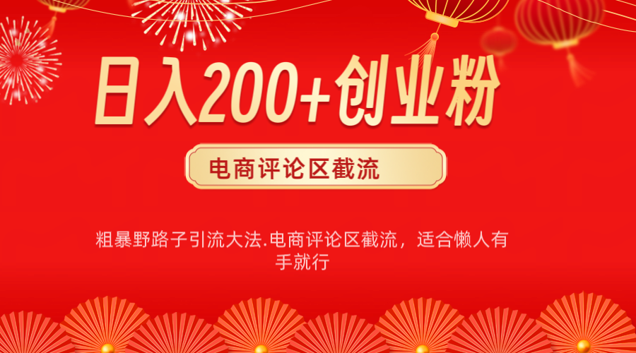 电商平台评论引流大法，简单粗暴野路子引流-无需开店铺长期精准引流适合懒人有手就行-盈途副业网