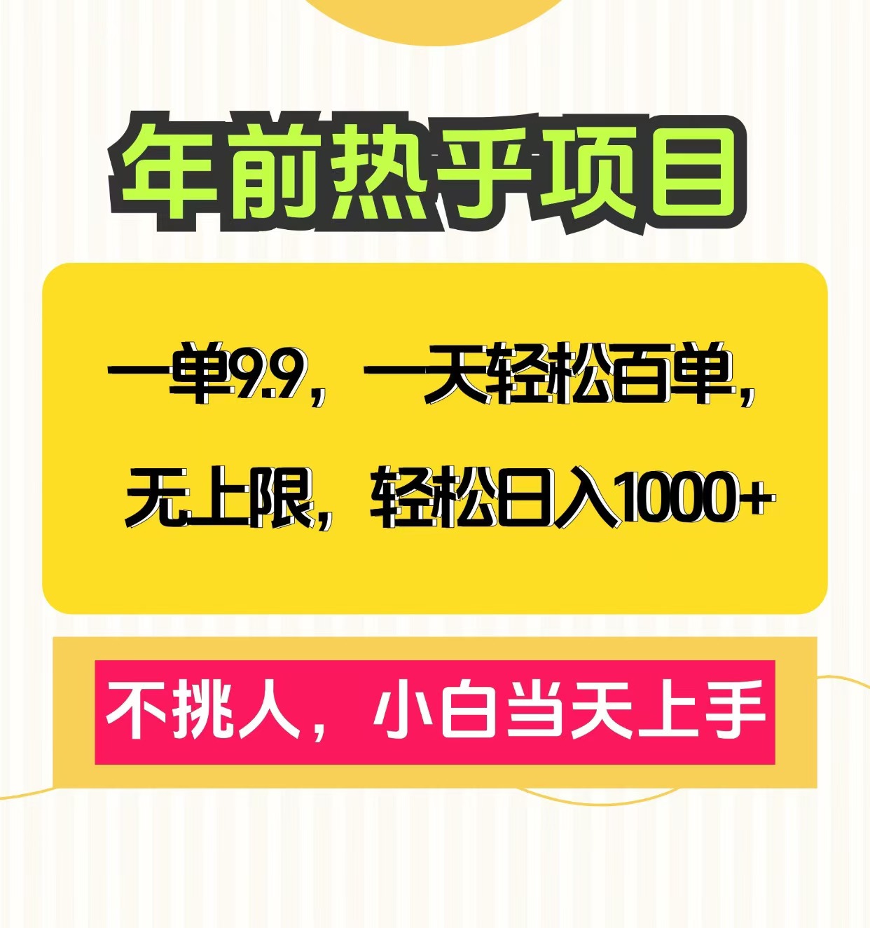 克隆爆款笔记引流私域，一单9.9，一天百单无上限，不挑人，小白当天上手，轻松日入1000+-盈途副业网