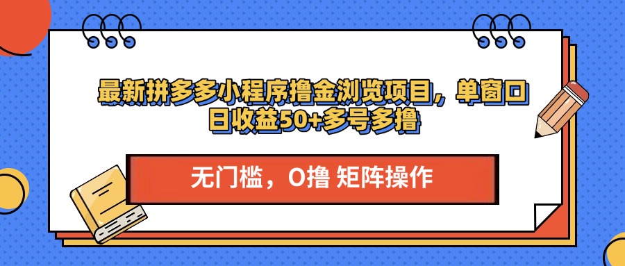 最新拼多多小程序撸金浏览项目，单窗口日收益50+多号多撸-盈途副业网