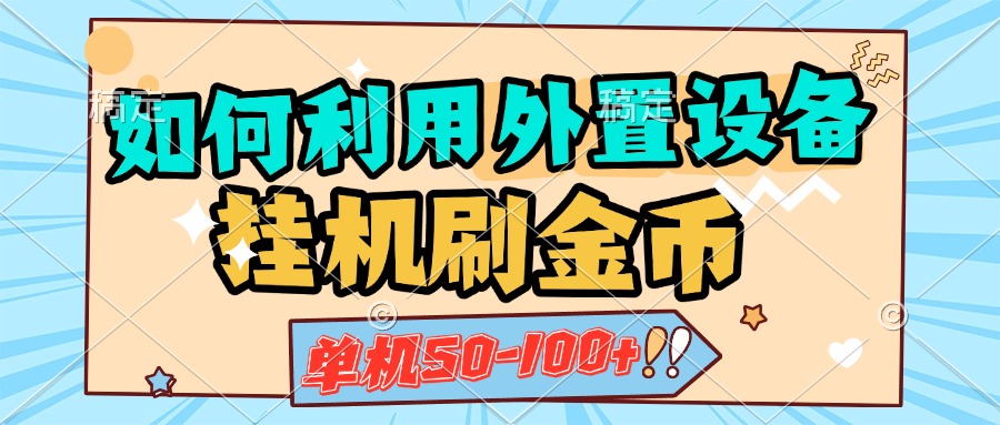 如何利用外置设备挂机刷金币，单机50-100+，可矩阵操作-盈途副业网