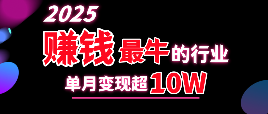 2025赚钱最牛的行业，单月变现超10w-盈途副业网