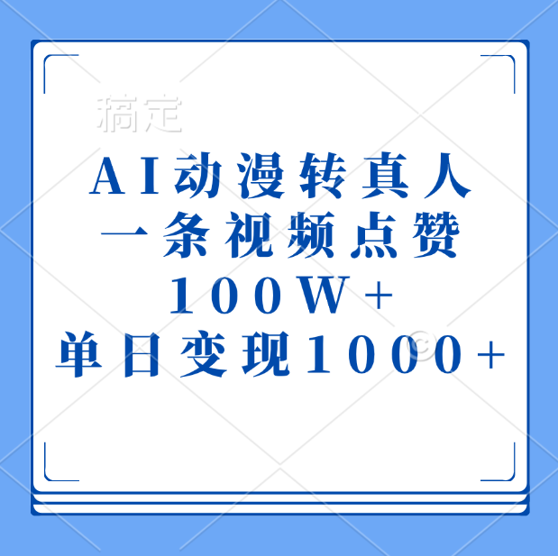 AI动漫转真人，一条视频点赞100W+，单日变现1000+-盈途副业网