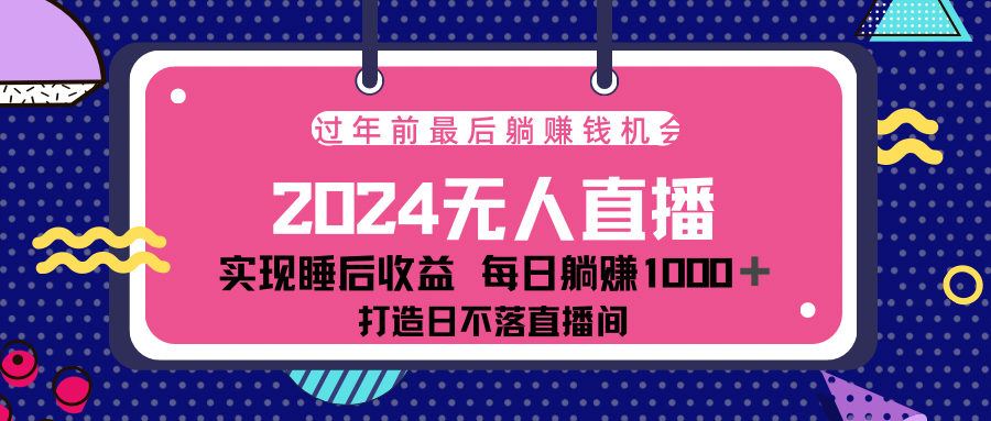 2024最后两个月，最新淘宝无人直播4.0，完美实现睡后收入，赚大钱的机会！-盈途副业网
