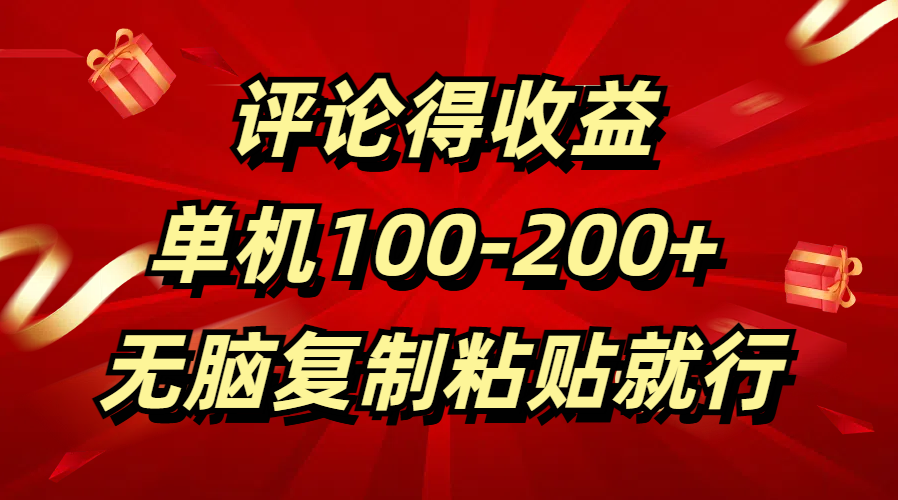 评论得收益，单日100-200+ 无脑复制粘贴就行-盈途副业网