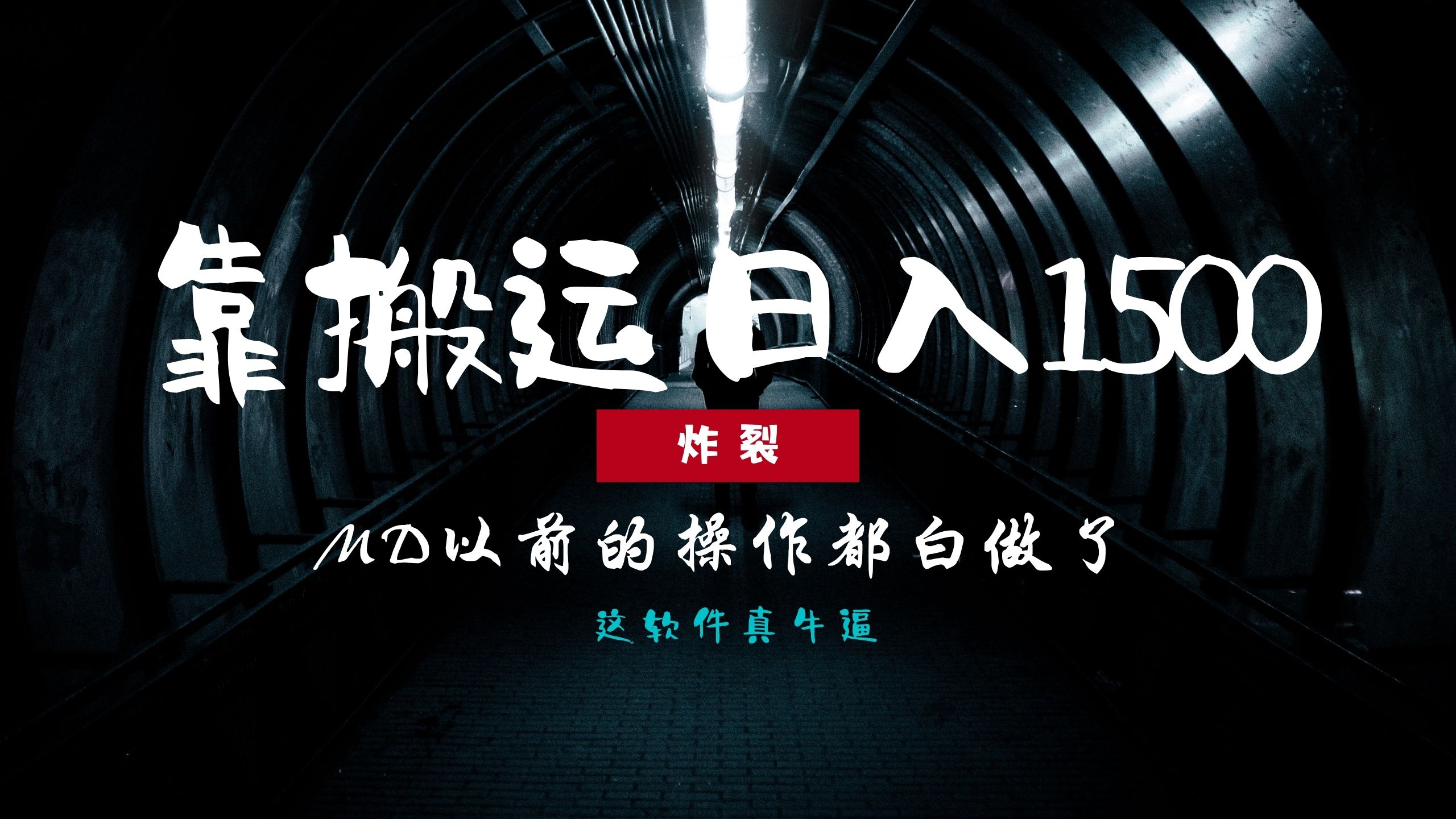 炸裂！0基础搬运也能批量日赚1500+，以前的操作都白做了！-盈途副业网