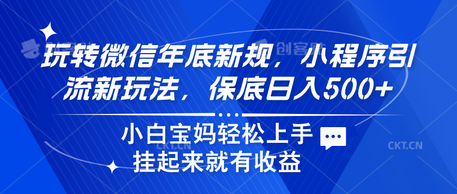 玩转微信年底新规，小程序引流新玩法，保底日入500+-盈途副业网