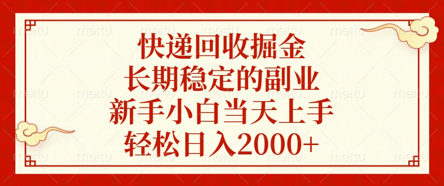 快递回收掘金，新手小白当天上手，长期稳定的副业，轻松日入2000+-盈途副业网