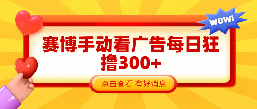 赛博看广告纯手动撸包每天300+-盈途副业网