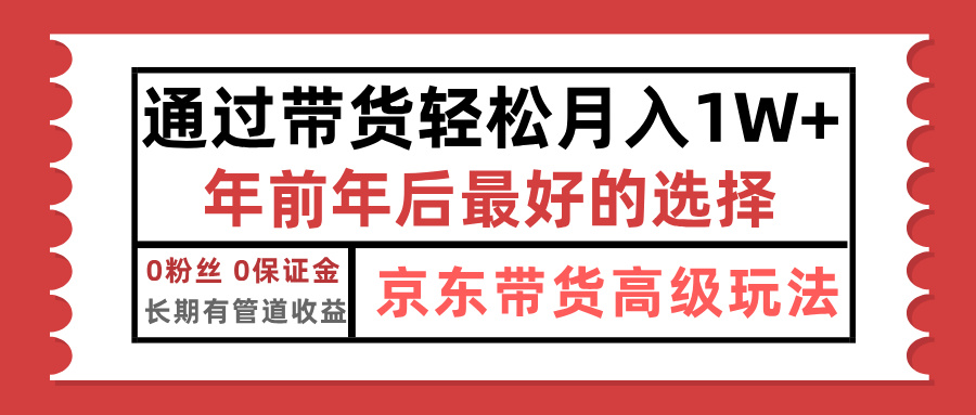 京东带货最新玩法，年底翻身项目，只需上传视频，单月稳定变现1w+-盈途副业网