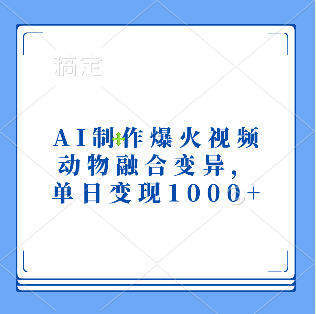 AI制作爆火视频，动物融合变异，单日变现1000+-盈途副业网