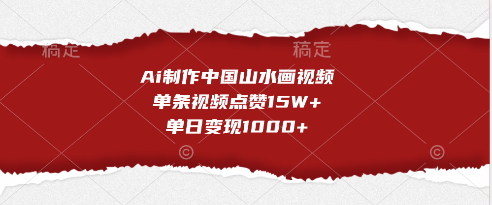 Ai制作中国山水画视频，单条视频点赞15W+，单日变现1000+-盈途副业网