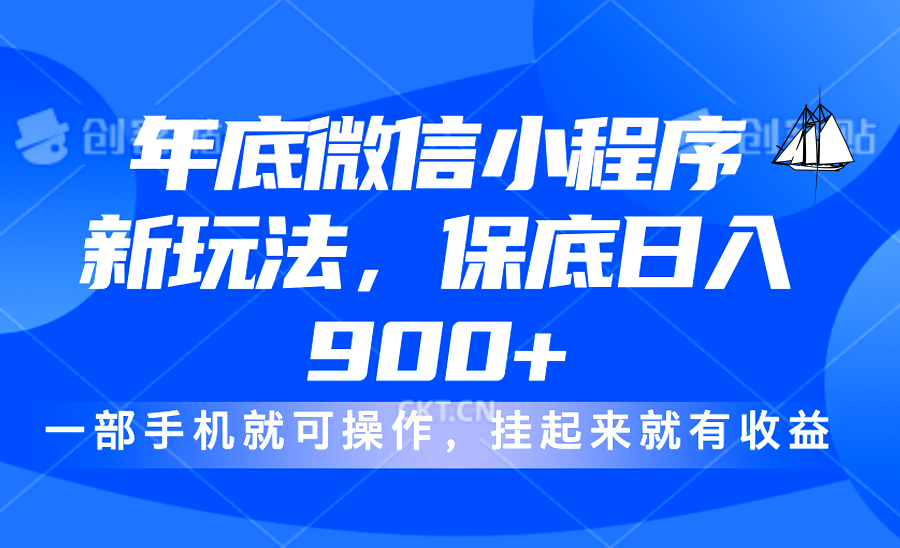 年底微信小程序新玩法，轻松日入900+，挂起来就有钱，小白轻松上手-盈途副业网