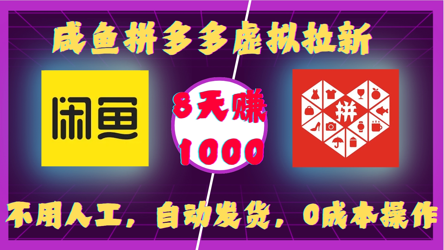 咸鱼拼多多虚拟拉新，不用人工，自动发货，0成本操作，8天赚1000-盈途副业网