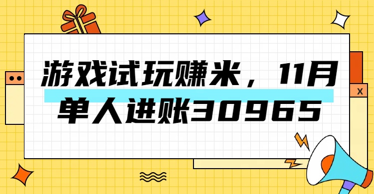 热门副业，游戏试玩赚米，11月单人进账30965，简单稳定！-盈途副业网
