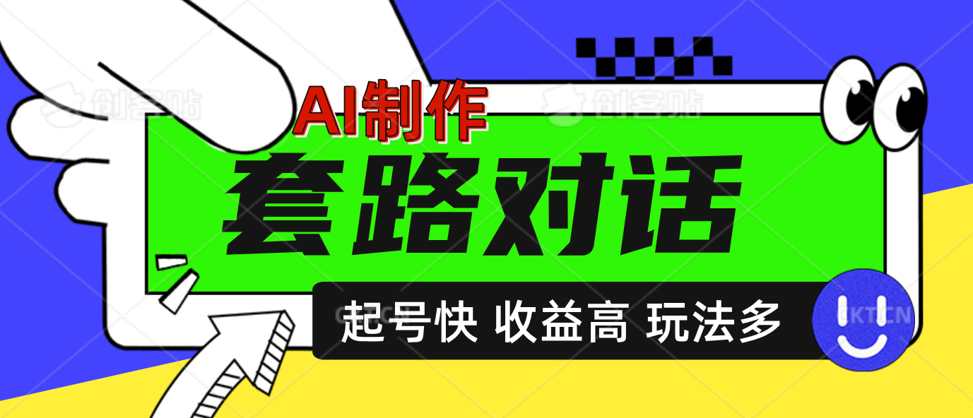 AI制作套路对话动画，起号快高收益高热度，多玩法，绝对原创-盈途副业网