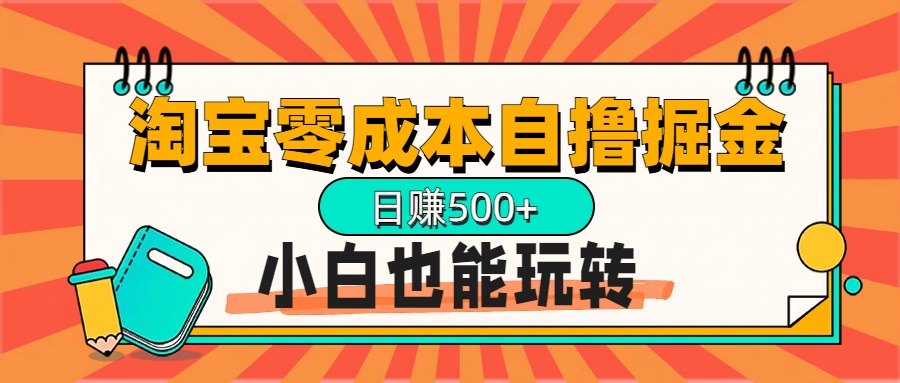 淘宝自撸掘金升级版，日赚1000+，多号多撸，小白也能玩转-盈途副业网