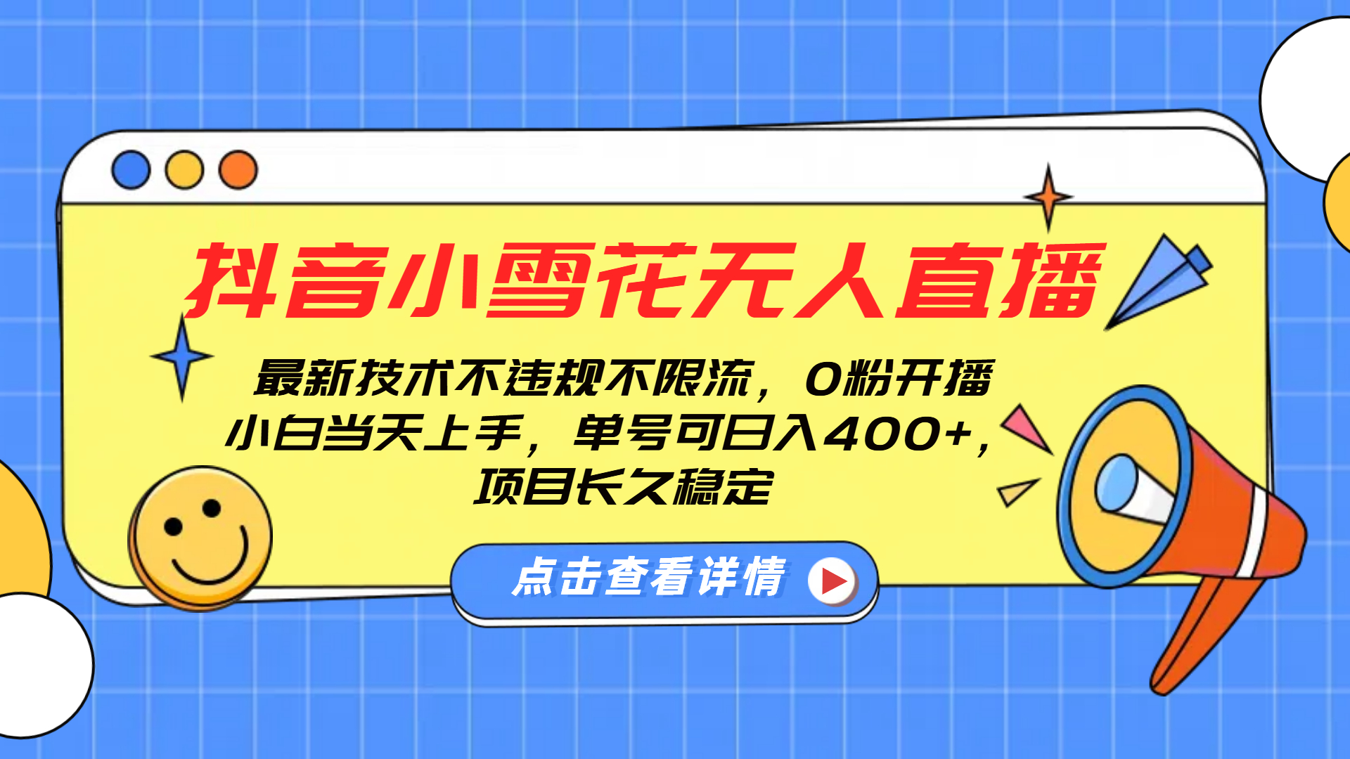 抖音小雪花无人直播，0粉开播，不违规不限流，新手单号可日入400+，长久稳定-盈途副业网
