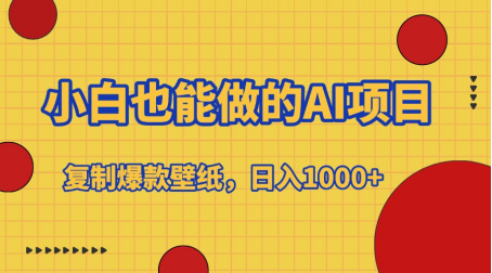 小白也能做的AI项目，复制爆款壁纸，日入1000+-盈途副业网
