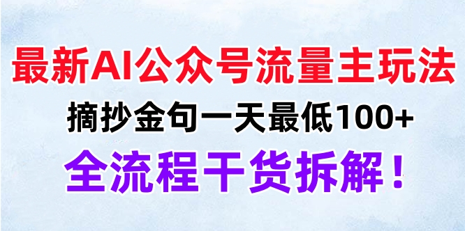 最新AI公众号流量主玩法，摘抄金句一天最低100+，全流程干货拆解！-盈途副业网