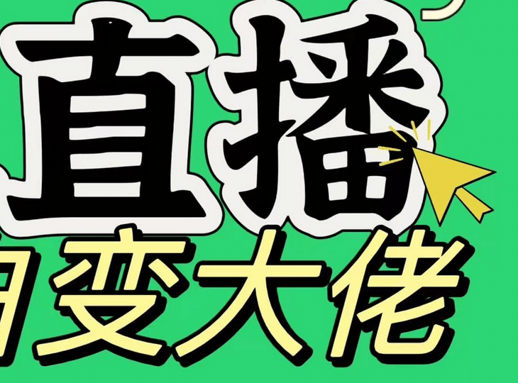 淘宝无人直播，蓝海项目，躺赚，纯挂机！日变现1000+-盈途副业网