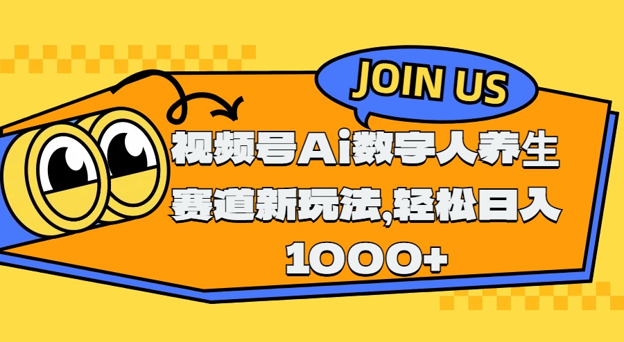视频号Ai数字人养生赛道新玩法，轻松日入1000+-盈途副业网