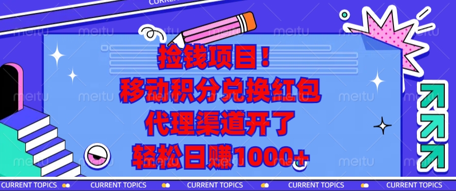 移动积分兑换红包，代理渠道开了，轻松日赚1000+捡钱项目！-盈途副业网