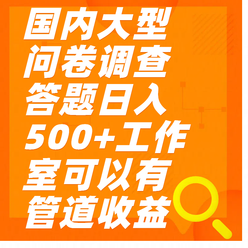 问卷调查答题日入300+-盈途副业网