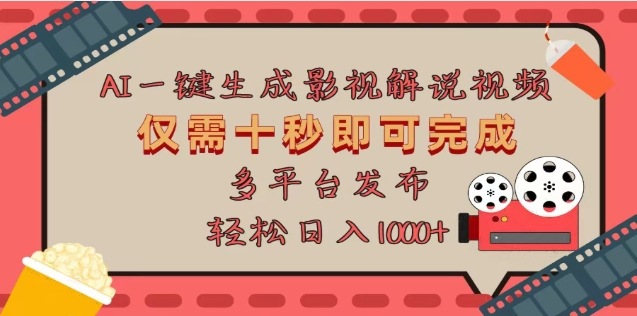 AI一键生成原创影视解说视频，仅需十秒，多平台发布，日入3000+-盈途副业网