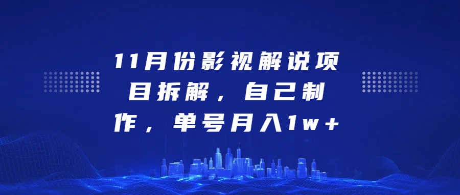 影视解说项目拆解，自己制作，单号月入1w+-盈途副业网