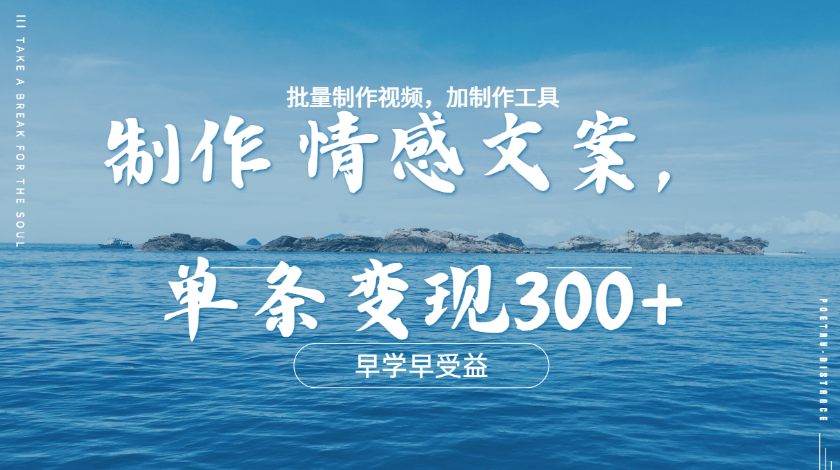 几分钟一条原创情感问按视频，单条作品变现300+，多种变现方式-盈途副业网