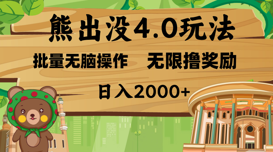 熊出没4.0新玩法，软件加持，无限撸奖励，新手小白无脑矩阵操作，日入2000+-盈途副业网