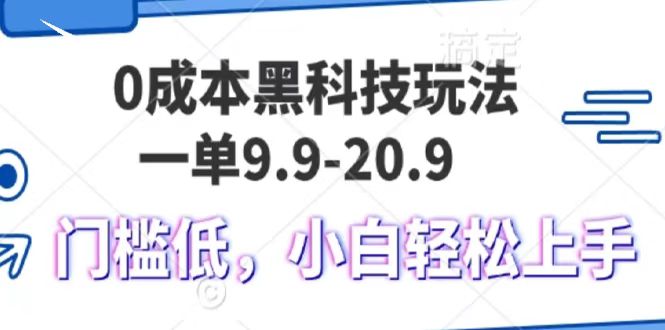 0成本黑科技玩法，一单9.9单日变现1000＋，小白轻松易上手-盈途副业网